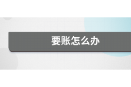 吴堡吴堡的要账公司在催收过程中的策略和技巧有哪些？